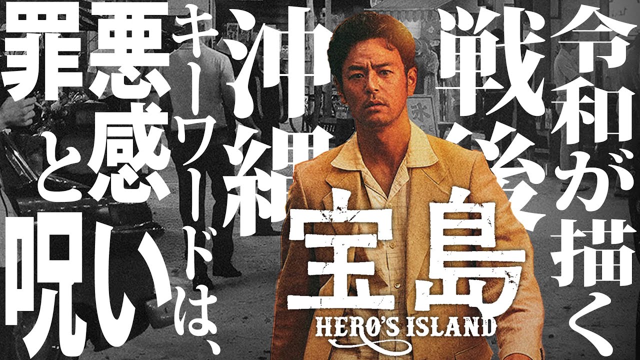 【#296】『宝島』真のメッセージは、結構ヤバいんじゃないか？説