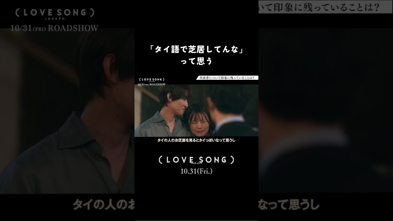映画『（LOVE SONG）』森崎ウィン × 向井康二（Snow Man）撮影現場特別インタビュー【10.31(金)公開】ハイライト 𝗣𝗮𝗿𝘁.𝟰 #shorts