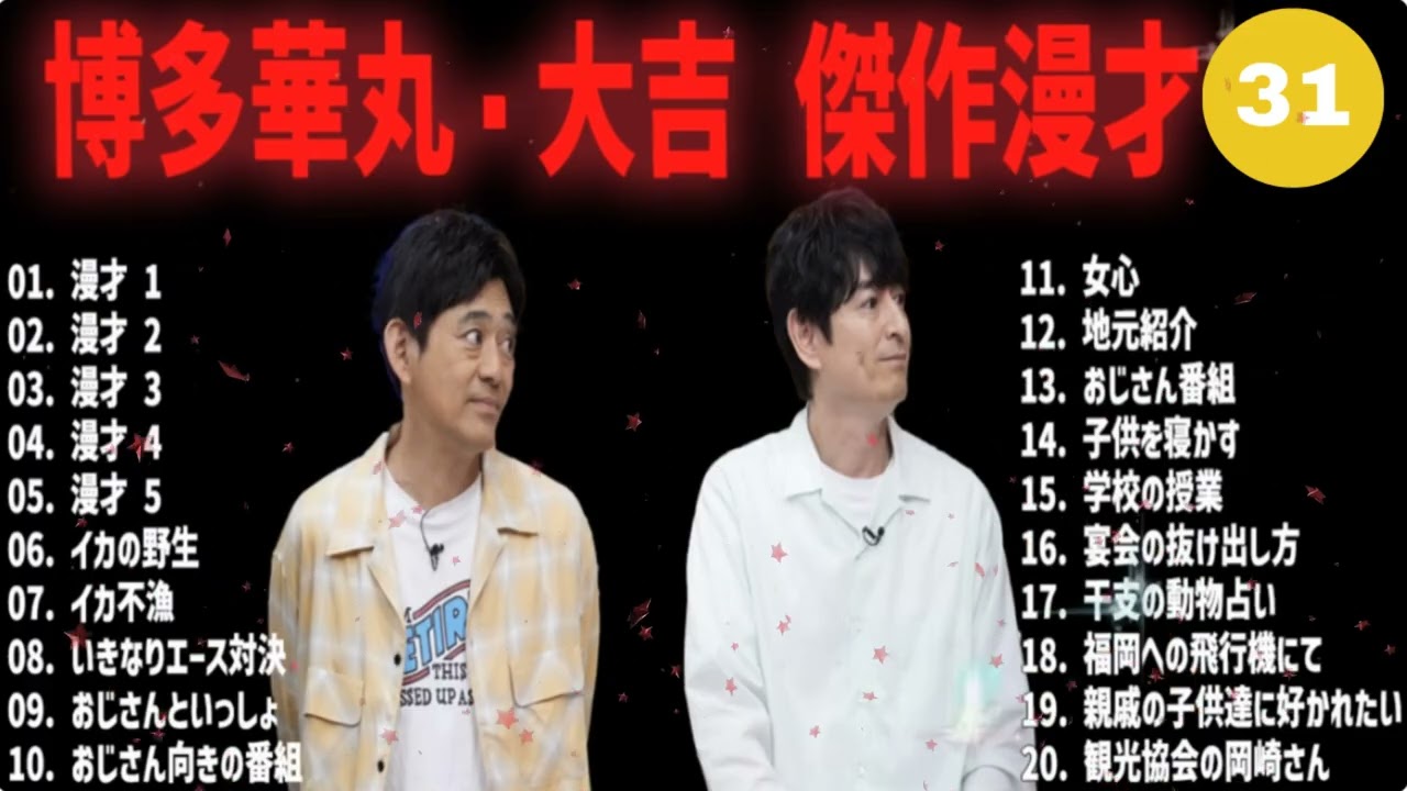 博多華丸・大吉 傑作漫才+コント#31【睡眠用・作業用・ドライブ・高音質BGM聞き流し】（概要欄タイムスタンプ有り）