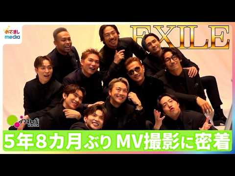 【未公開カット】EXILE ATSUSHI復帰で“完全体”４年5ヵ月ぶりシングル曲『Get-go!』MV撮影＆レコーディングに独占密着！貴重なメンバー“同窓会”トークも【ノンストップ！】