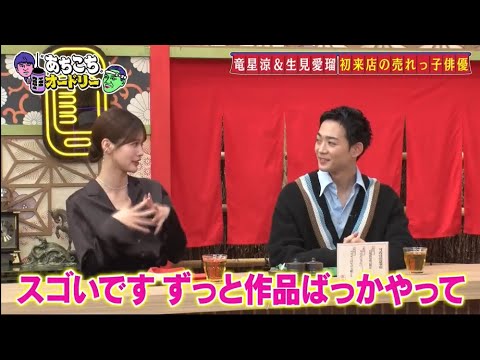 「あちこちオードリー」動画 2025年2月5日 !   若林正恭「めるるが演技できてるのが謎でしょうがない」『あちこち』竜星涼&サバンナと来店