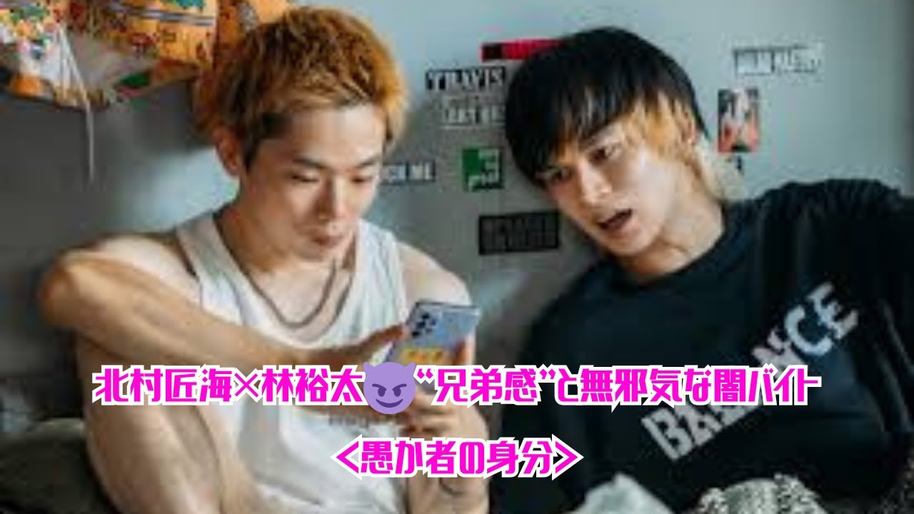 北村匠海×林裕太😈“兄弟感”と無邪気な闇バイト＜愚か者の身分＞