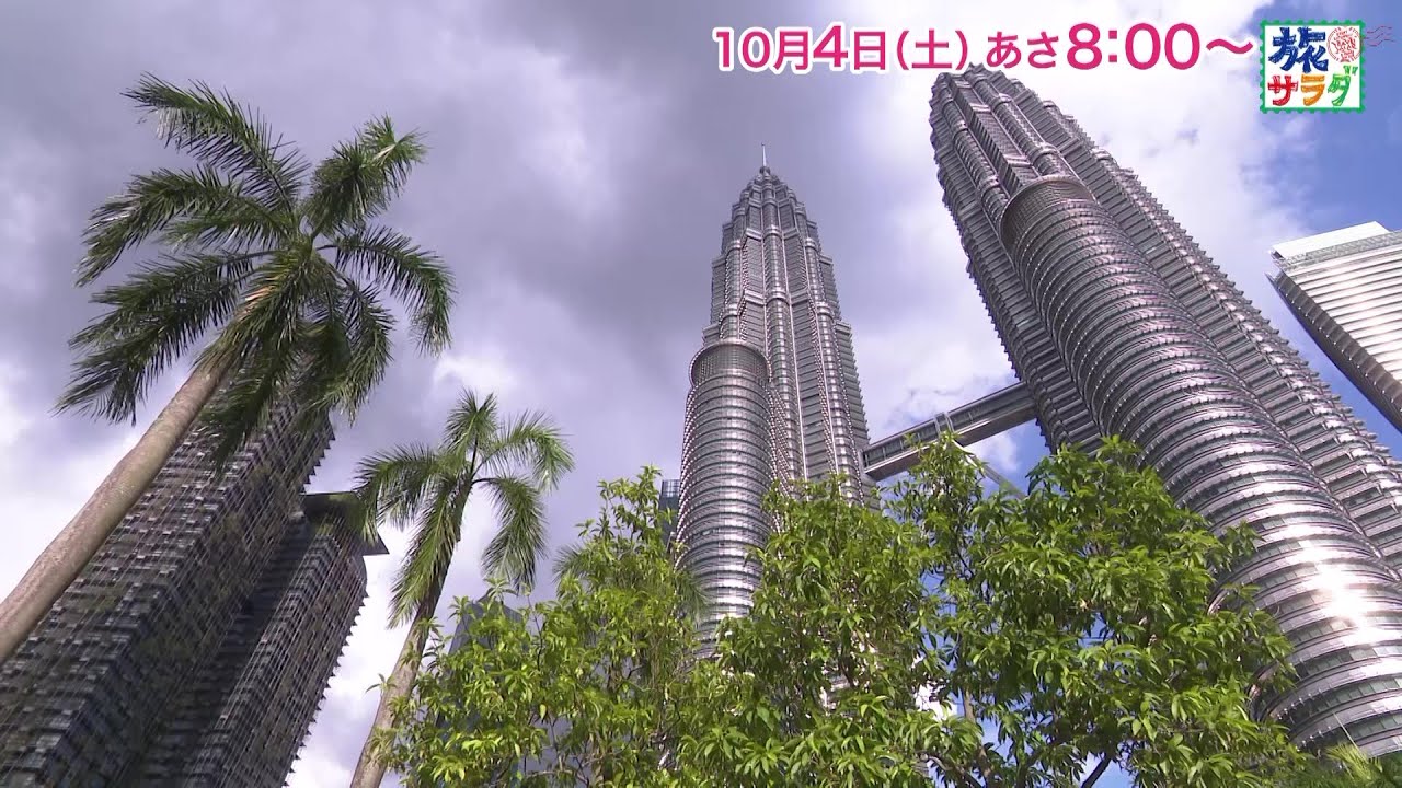 海外の旅はマレーシアへ！ゲストの旅は神尾楓珠！「旅サラダ」10月4日（土）放送