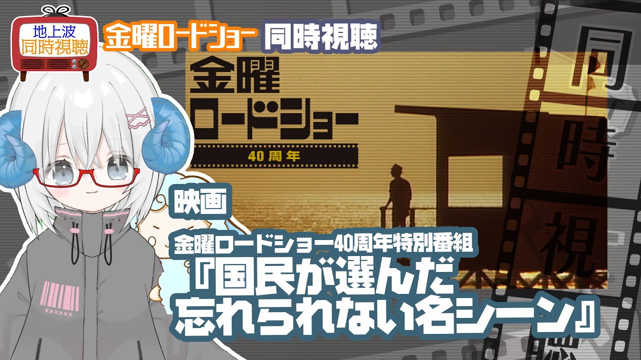 同時視聴 「金曜ロードショー40周年特別番組～視聴者が選んだ忘れられない名シ－ン～」◆金曜ロードショー◆2025.10.03地上波◆《矢木めーこ／映画・演劇Vtuber》