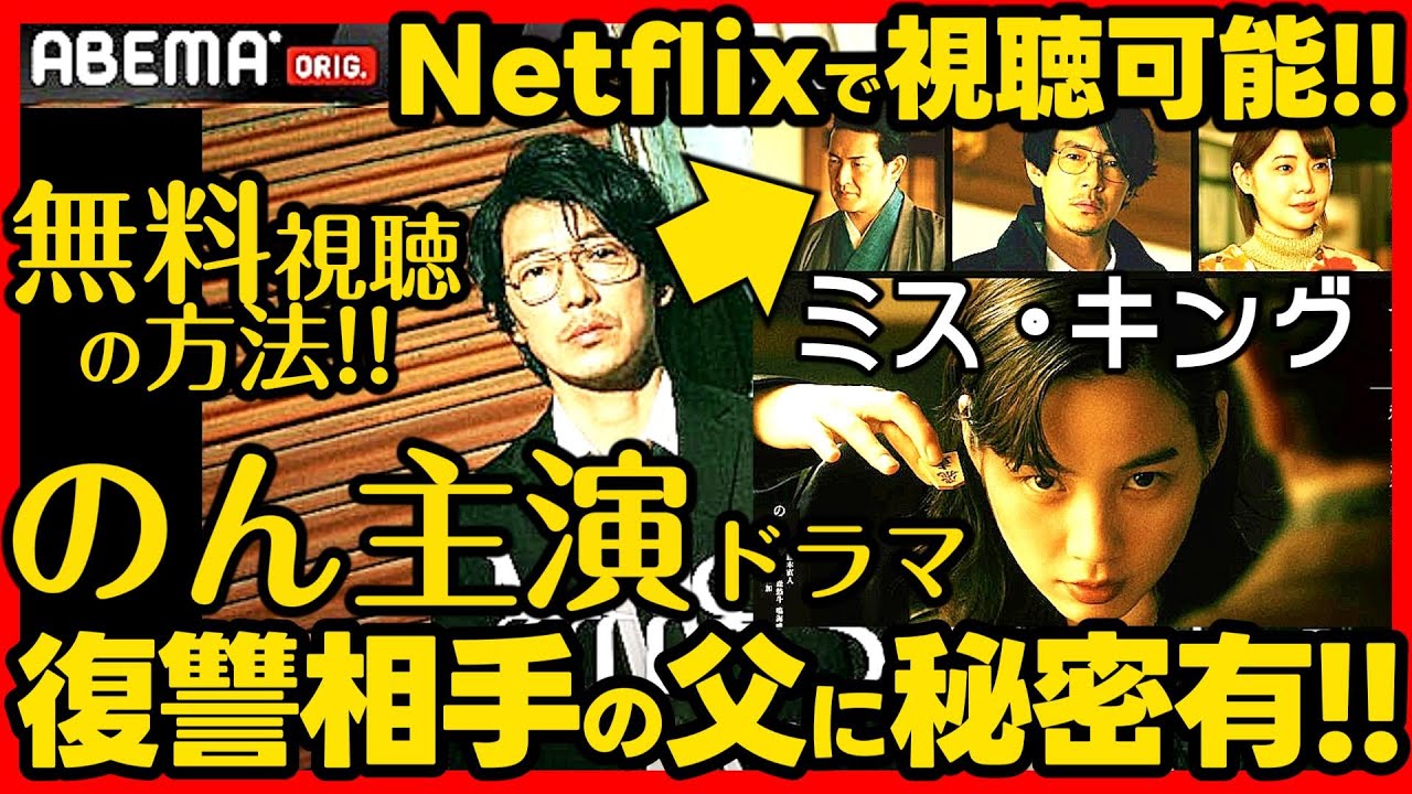 【ミス・キング】初回ドラマ考察 無料で観る方法！父の謎を考察！世界8カ国でネトフリTOP10入りの快挙！伏線回収 結末最終回予想 MISS KING ABEMA Netflix ミスキング