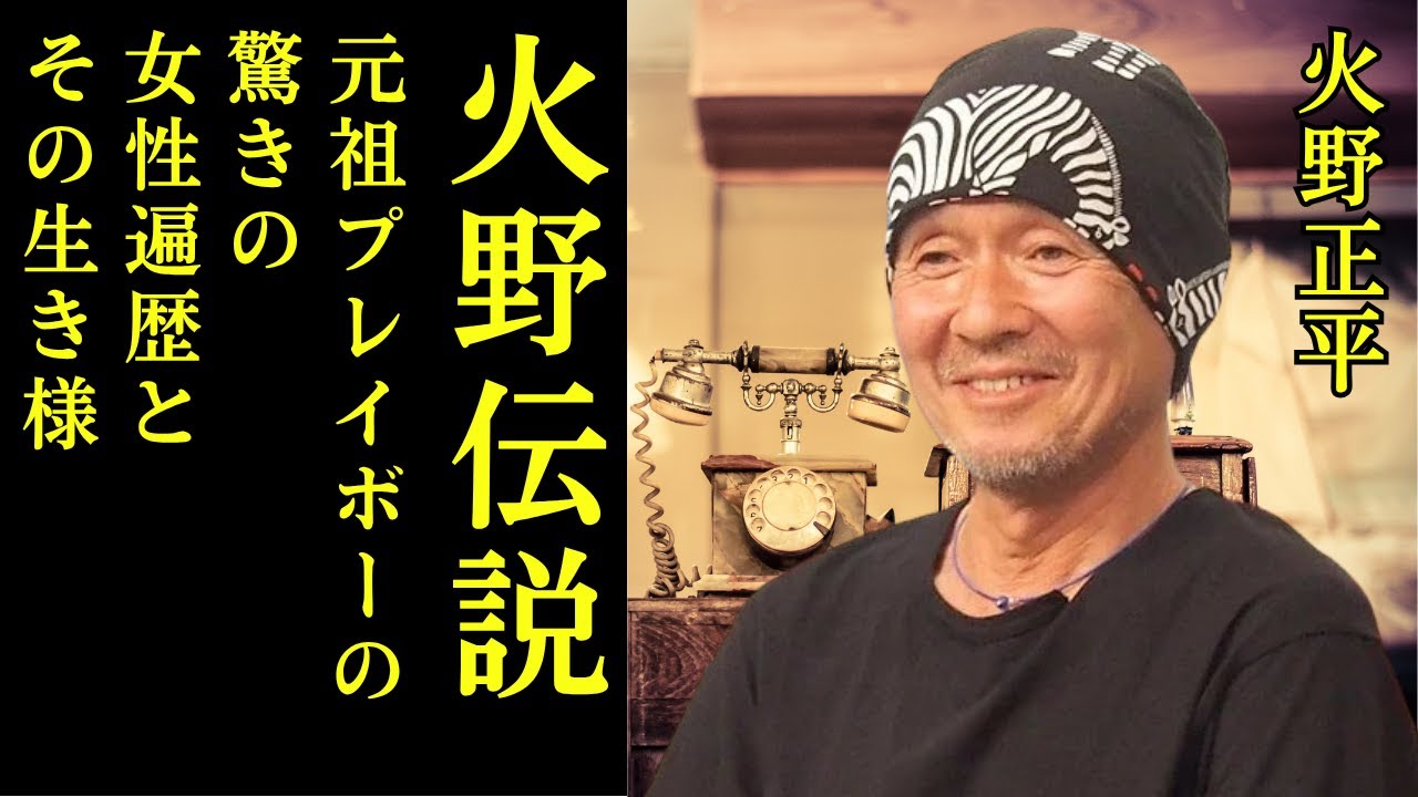 【火野伝説】元祖プレイボーイの女性遍歴と、最期まで隠した死因の真相