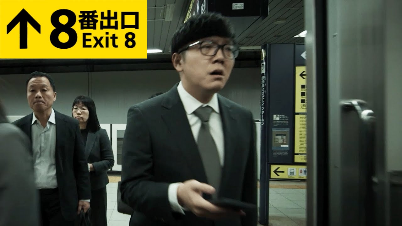 映画『8番出口』本編