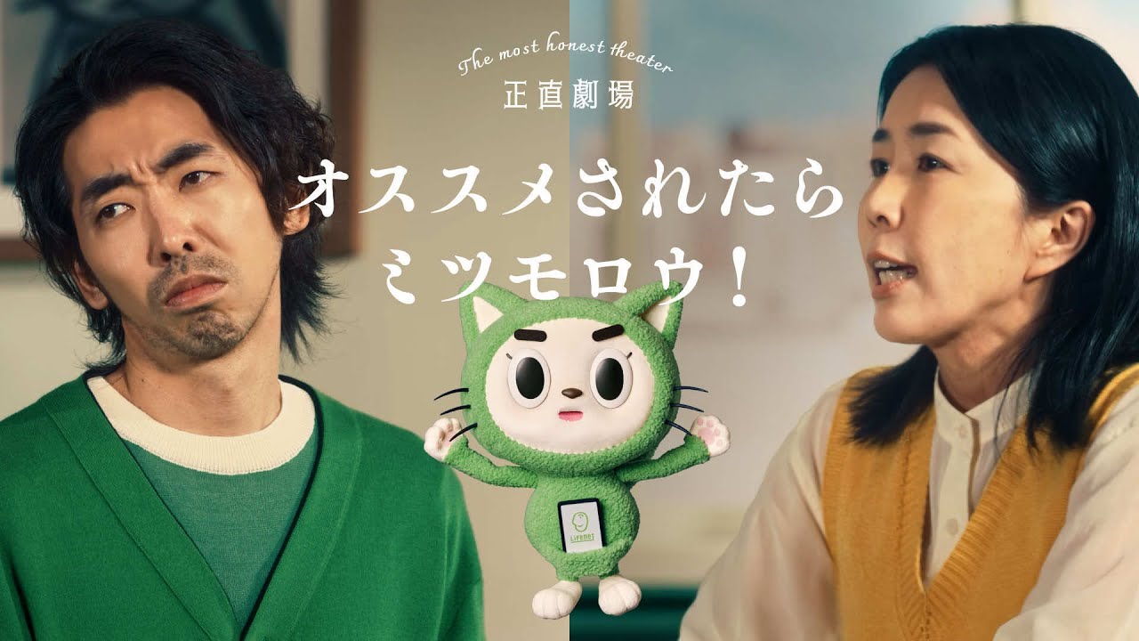 【正直劇場】おすすめされたらミツモロウ篇：ライフネット生命公式CM