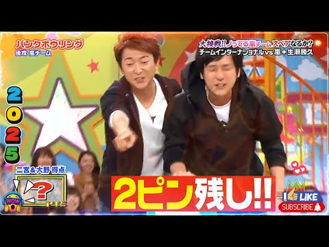【嵐】💛🅷🅾🆃 2025🌸🌸🌸『大野智&二宮和也 』「大接戦!! 2ピン残し!! ノってる風チームスペアなるか?」
