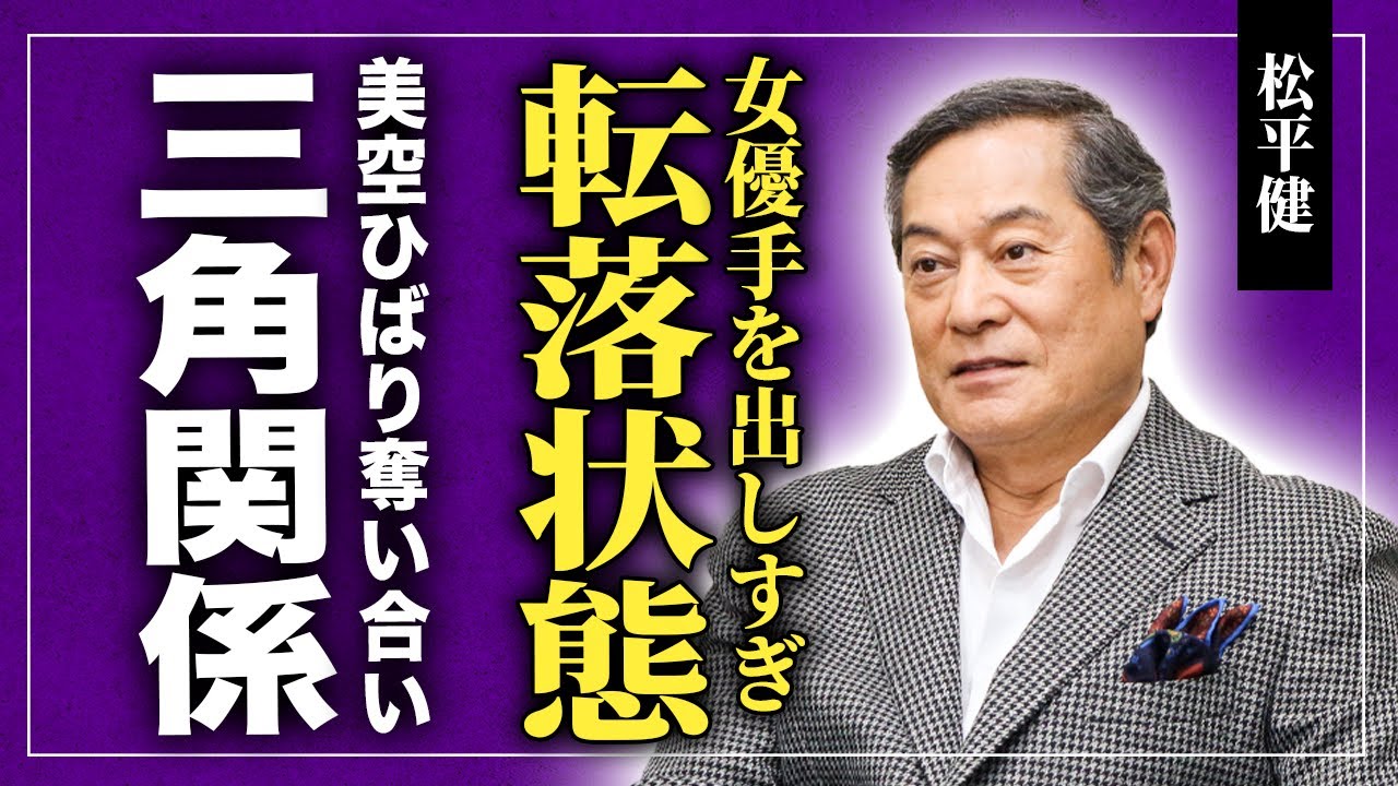 【衝撃】松平健が国民的スターから転落…共演女優を口説きまくった女癖の実態！大地真央に六本木で往復ビンタされた修羅場の真相…美空ひばりを巡る衝撃の三角関係や妻の自◯で完全崩壊した家庭の現在に驚愕する！