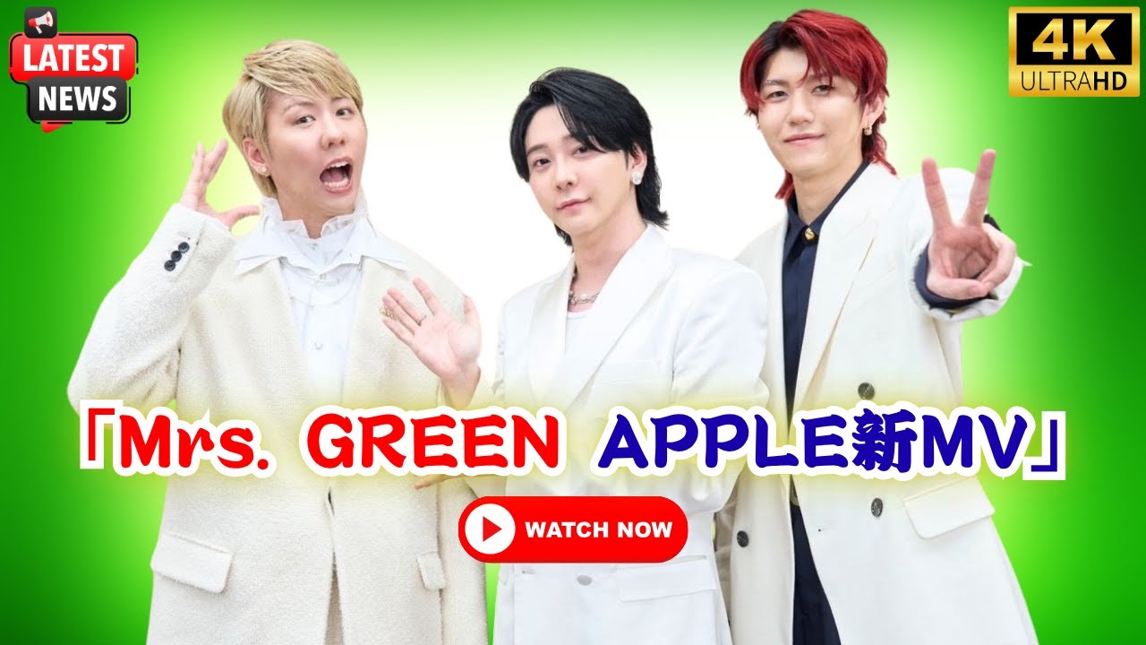 「Mrs. GREEN APPLE『GOOD DAY』MV公開｜綾瀬はるか・鈴木亮平・浜辺美波が出演の話題作」#GOODDAYMV, #MrsGREENAPPLE, #綾瀬はるか出演
