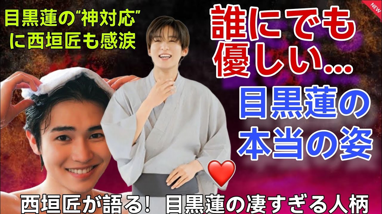 【衝撃告白】西垣匠が暴露！目黒蓮との絆と“愛の真実”に隠された神対応の裏側