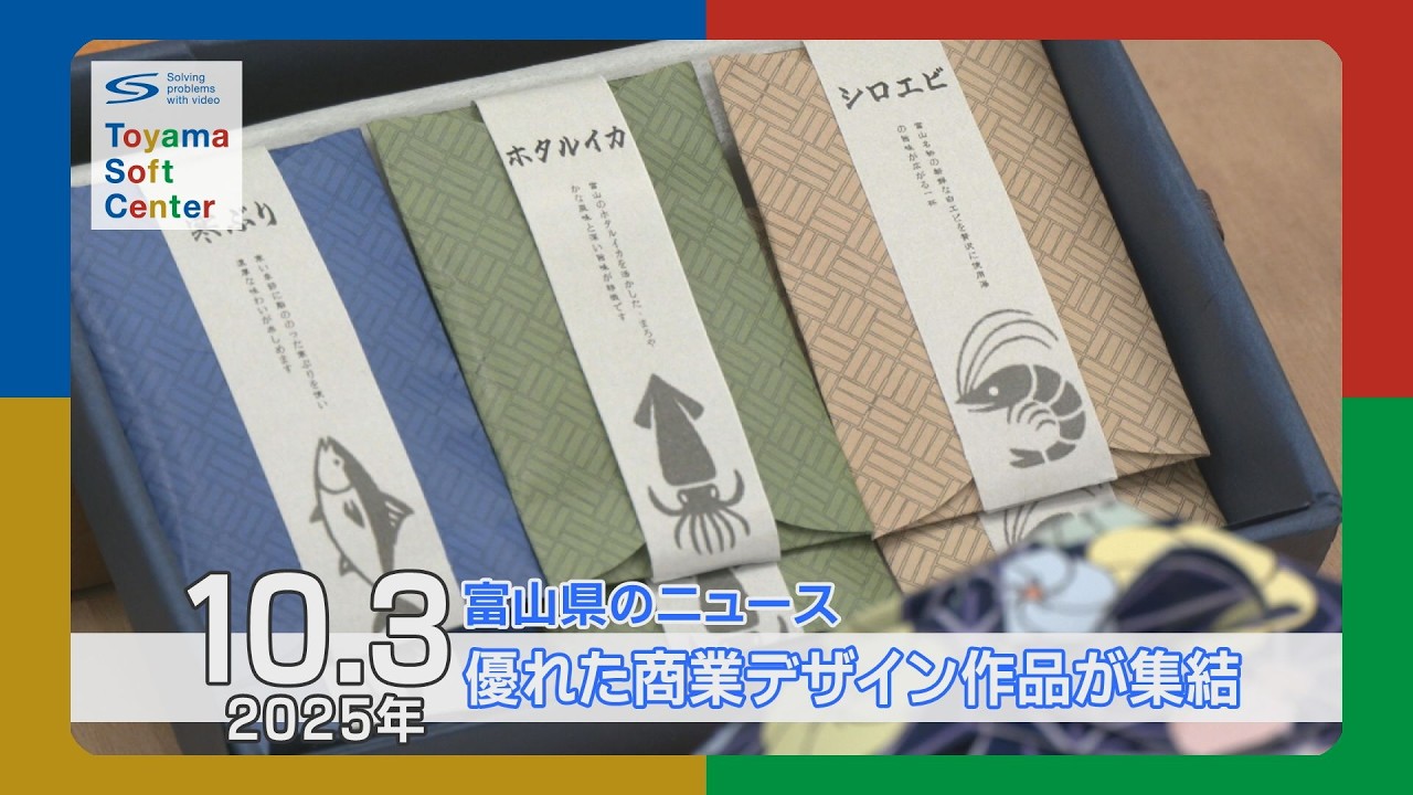 優れた商業デザイン作品が集結【2025.10.3 富山県のニュース】