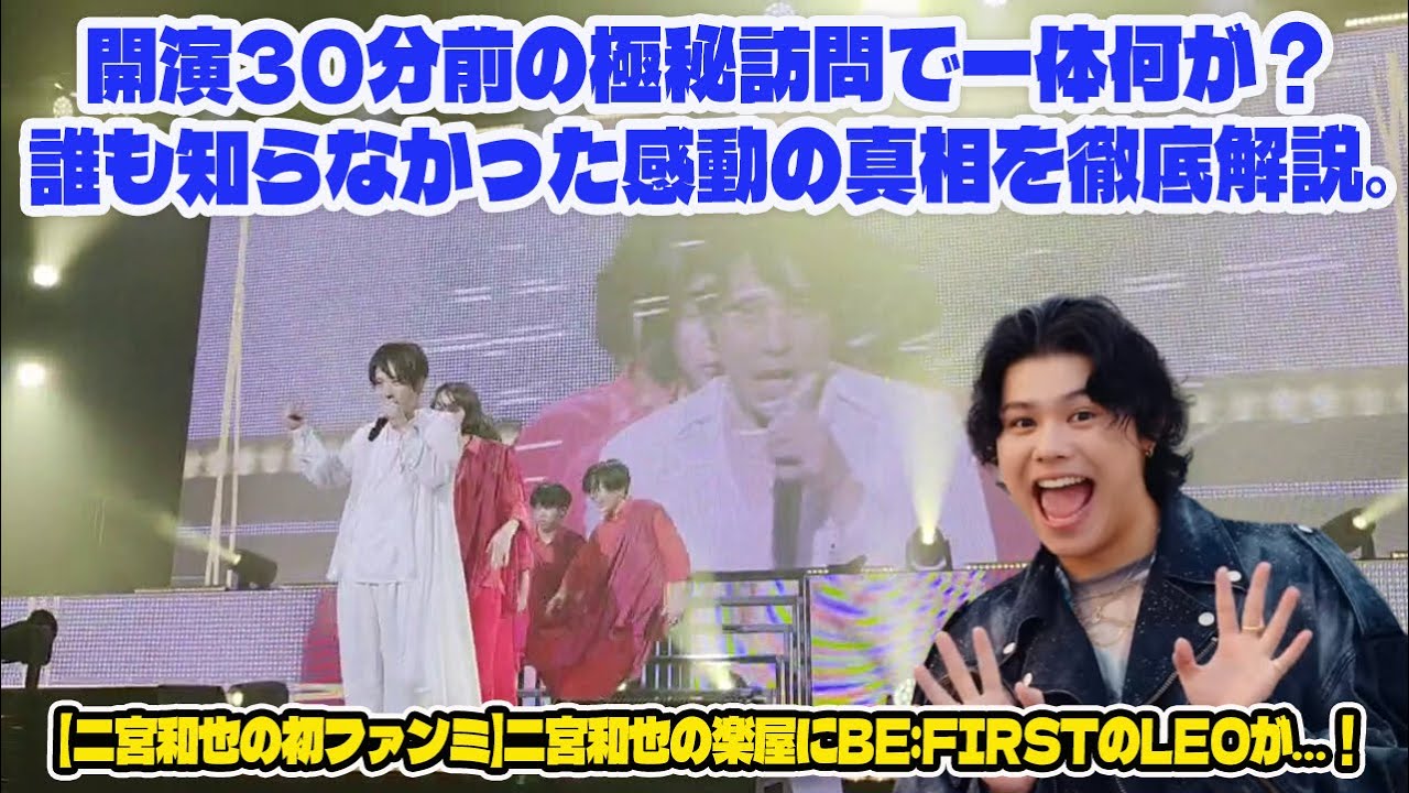 【BE:FIRST】【二宮和也の初ファンミ】二宮和也の楽屋にBE:FIRSTのLEOが…！開演30分前の極秘訪問で一体何が？誰も知らなかった感動の真相を徹底解説。