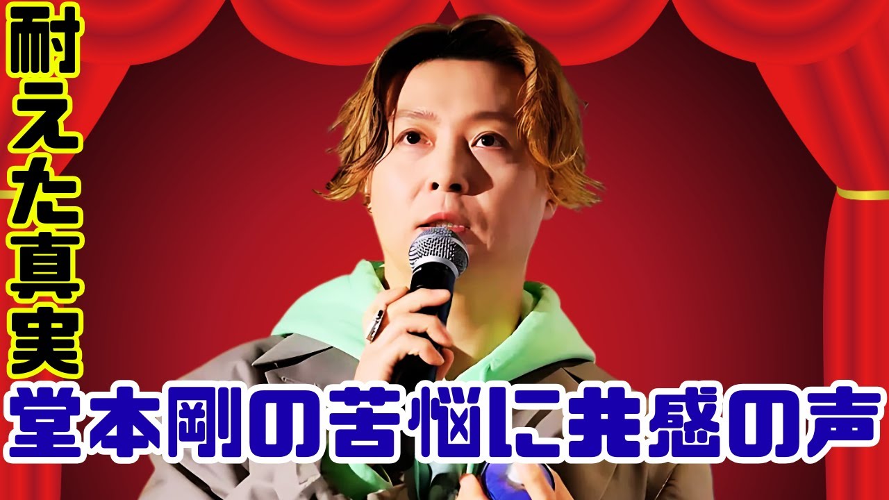 堂本剛「アイドルの苦悩」告白…KinKi Kidsの裏側と本音にファン涙 #堂本剛 #KinKiKids #芸能ニュース