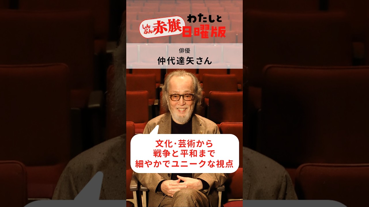 「わたしとしんぶん赤旗日曜版」俳優・仲代達矢さん―電子版スタートキャンペーン