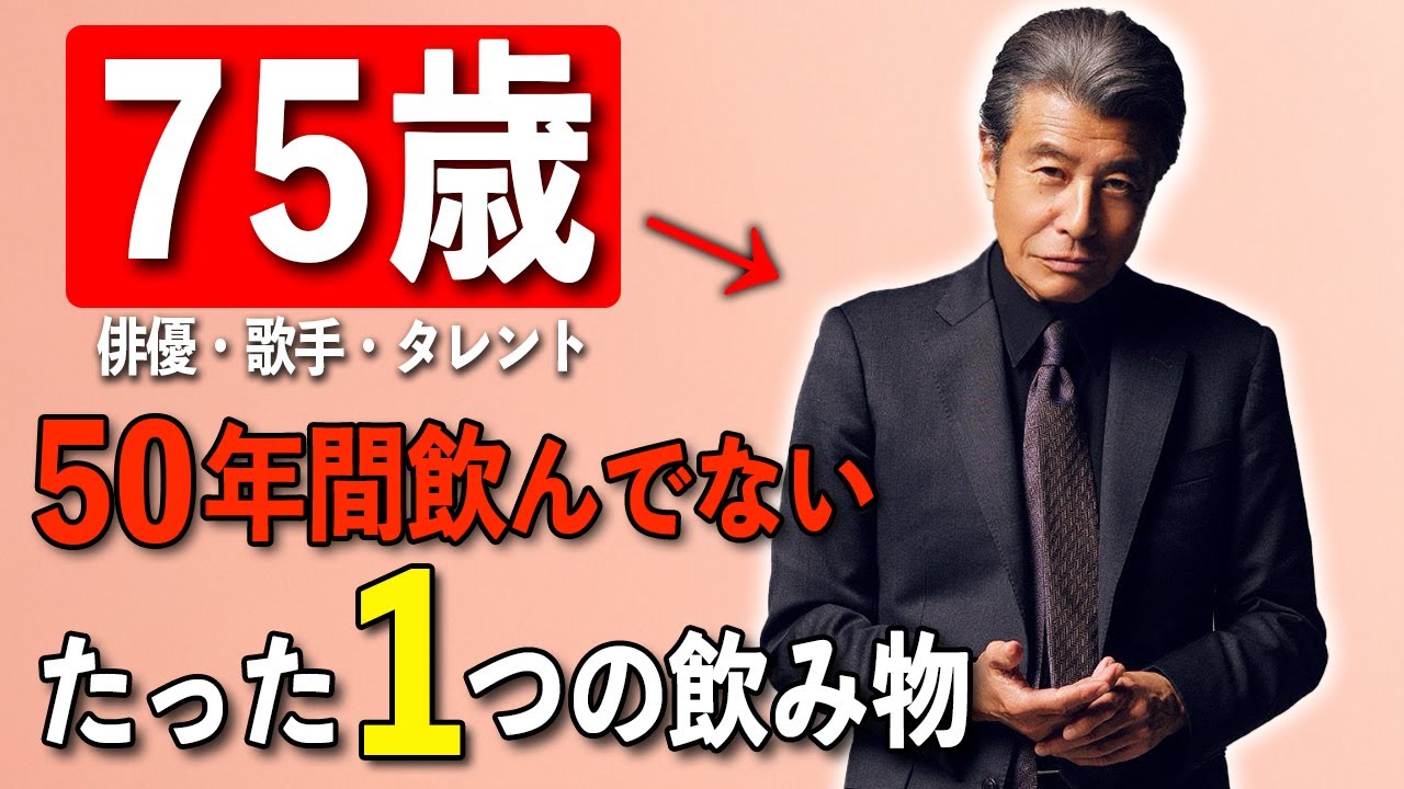 【必ず若返る】75歳俳優が語る「僕が老けない5つの理由」舘ひろしが実践する今日からできる超簡単な健康習慣