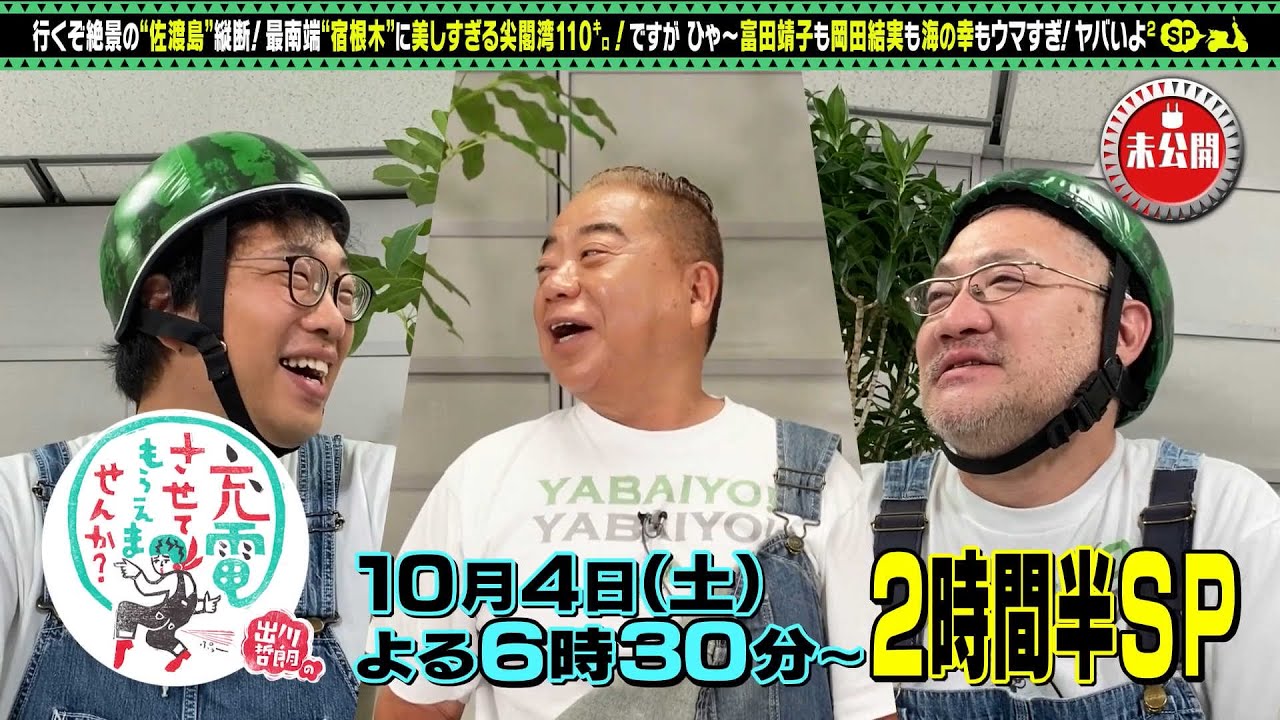【予告】出川哲朗の充電させてもらえませんか？▼絶景の新潟・佐渡島＜沢崎⇒尖閣湾＞ＳＰ