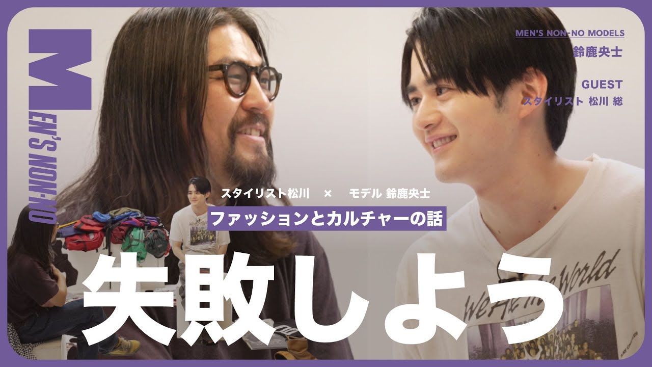 鈴鹿央士とスタイリスト松川が、ファッションとカルチャーの話をしてみた【後編】