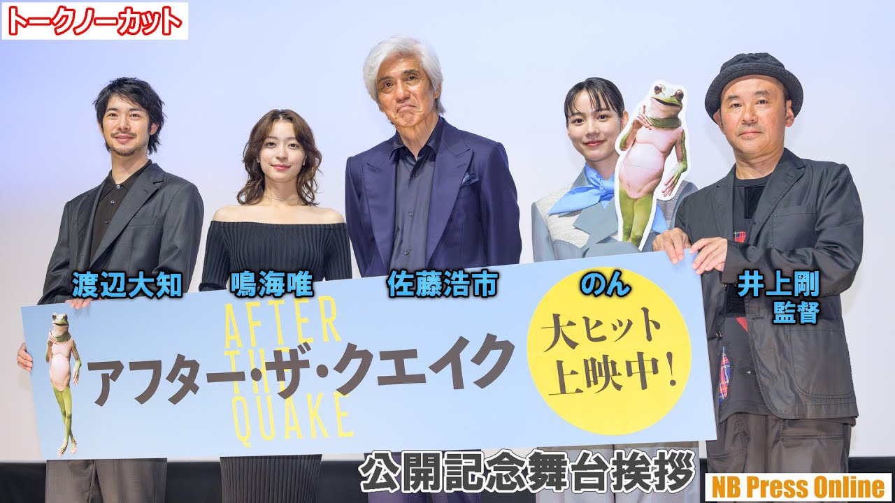 佐藤浩市「のんさんの覚悟を感じた」鳴海唯、渡辺大知 映画『アフター・ザ・クエイク』公開記念舞台挨拶【トークノーカット】