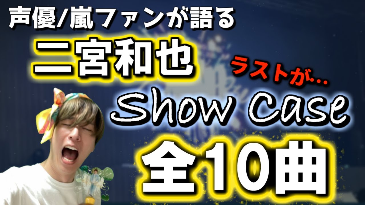 【二宮和也】全10曲に込められた“想い”が明らかに！？【Show Case】感動の後編・全解説【嵐ファン】