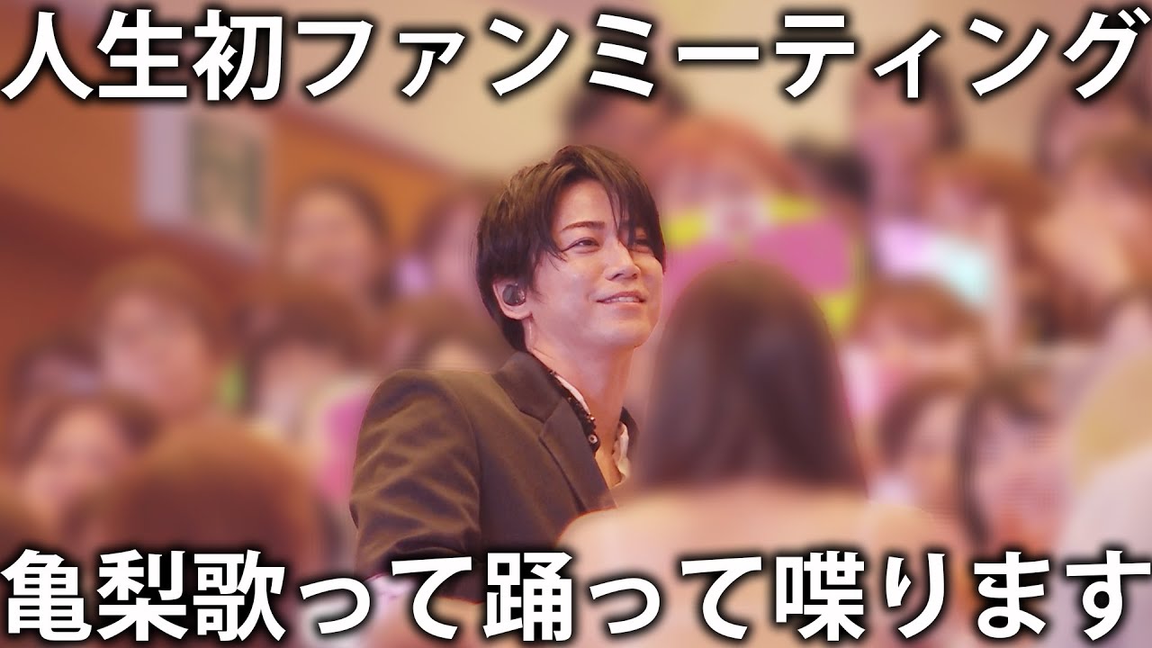 【初】亀梨、人生初のファンミーティング開催。歌って踊って喋って。楽屋でのルーティーンなど裏側全て見せます！