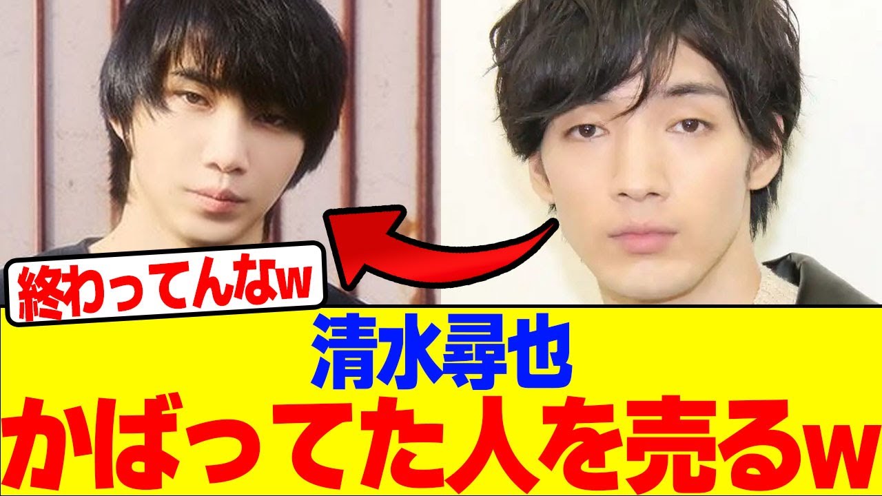 清水尋也がかばってた人を売るwwwwwwwwwwwwwwwwwwwwwwwwwwwwwwwwwwwwww【2chまとめ】【2chスレ】【5chスレ】