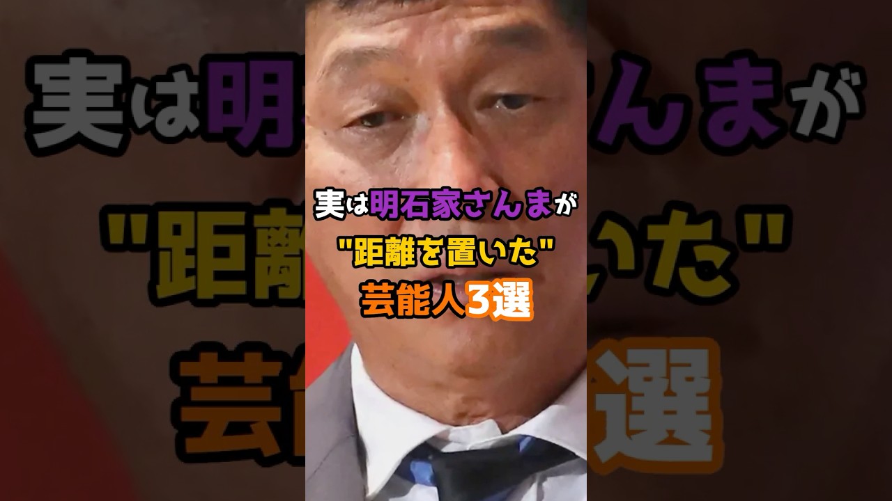 実は明石家さんまが距離を置いた芸能人3選 #shorts #short #芸能人 #明石家さんま