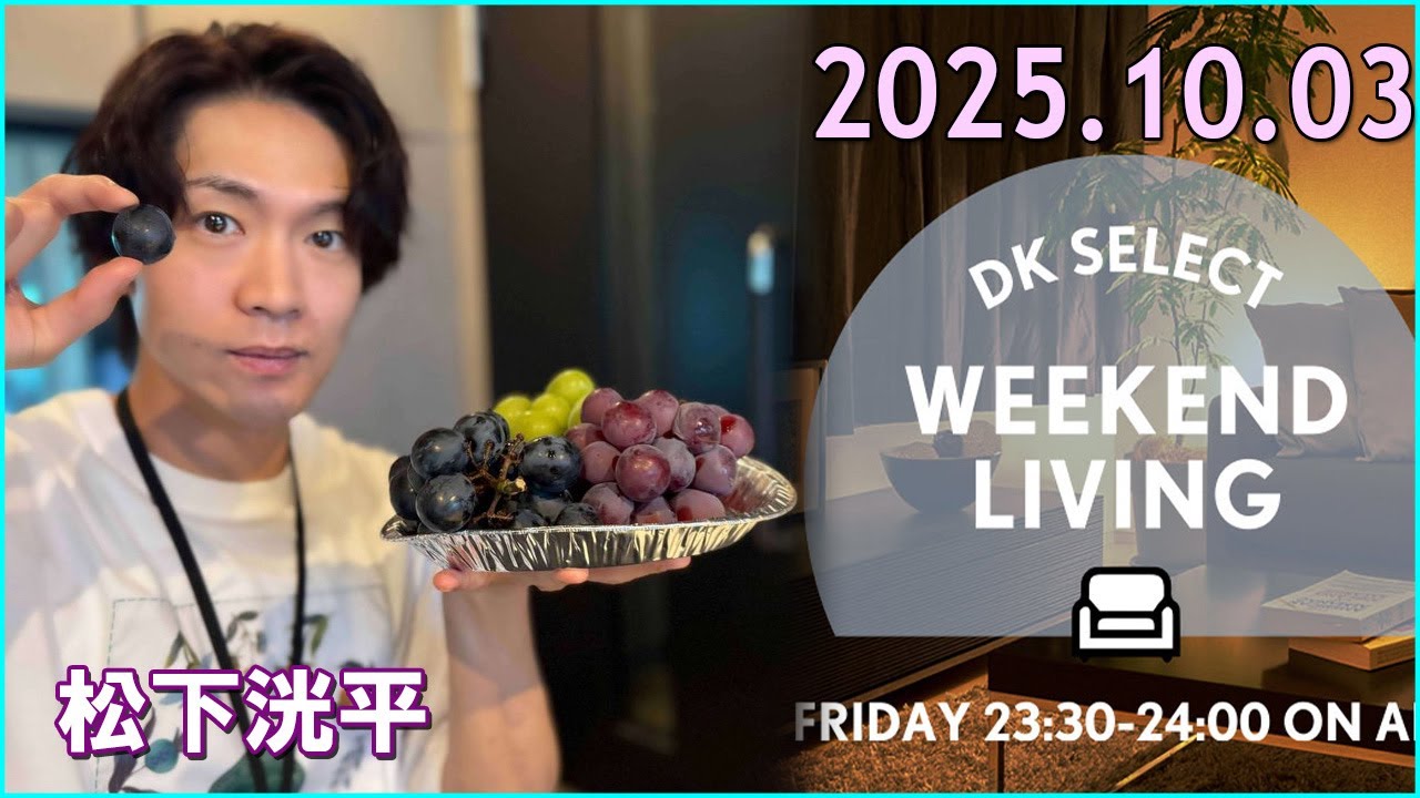 松下洸平 DK SELECT WEEKEND LIVING 2025.10.03