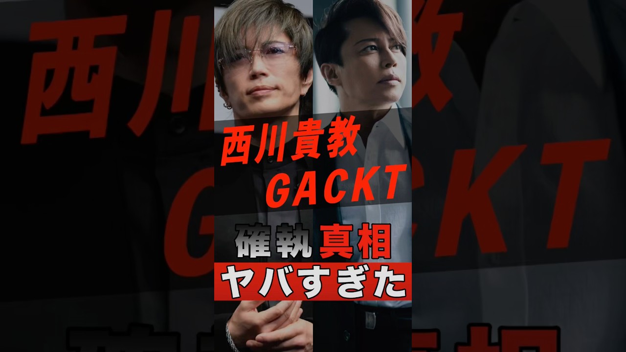 GACKTと西川貴教の知られざる確執がヤバすぎた #shorts #ゴシップ #芸能人 #芸能界 #おもしろい #雑学 #アーティスト #ミュージシャン #バンド #gackt #西川貴教
