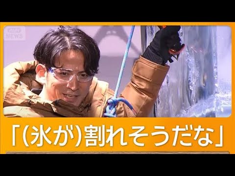 岡田准一が高さ4.5メートルの氷壁に挑戦　「みなさんの熱気で氷が…」【グッド！モーニング】(2025年10月3日)