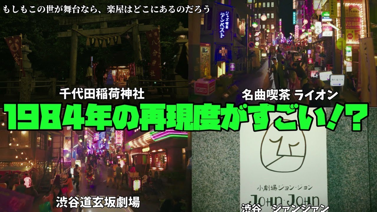 【もしもこの世が舞台なら、楽屋はどこにあるのだろう】 菅田将暉　二階堂ふみ　神木隆之介　1984年の再現度がすごい!?