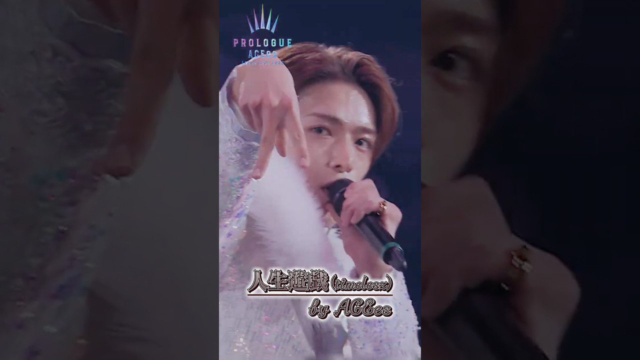 ACEes official【人生遊戯(timelesz)】Arena Tour 2025 PROLOGUE より