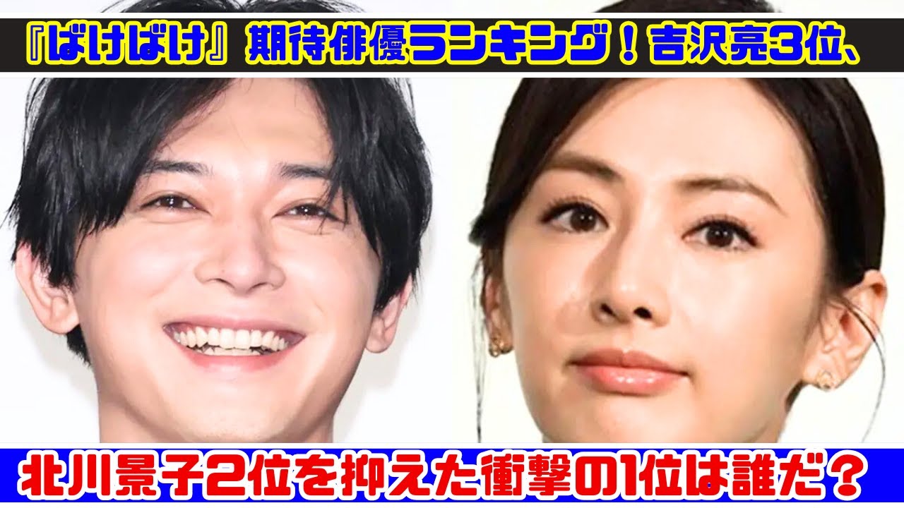 NHK朝ドラ『ばけばけ』注目俳優TOP3！吉沢亮3位、北川景子2位、1位は意外な人物