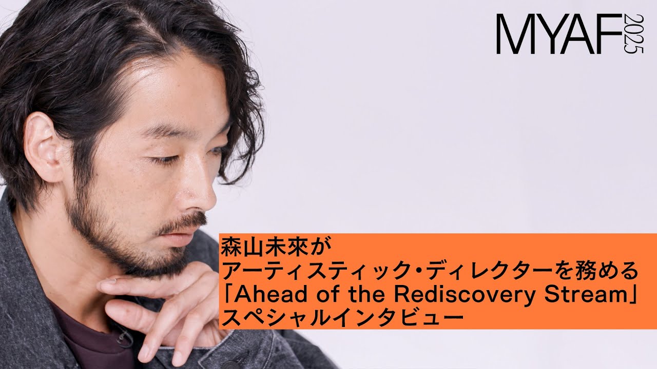 森山未來がアーティスティック・ディレクターを務める「Ahead of the Rediscovery Stream」【MEET YOUR ART FESTIVAL 2025】