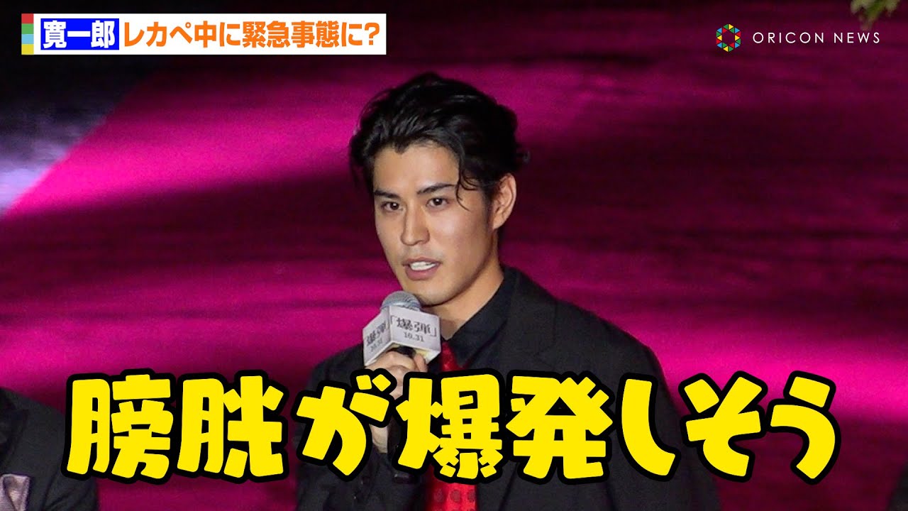 寛一郎、映画『爆弾』舞台挨拶中に緊急事態！？「膀胱が爆発しそう」佐藤二朗も心配に　映画『爆弾』レッドカーペットイベント
