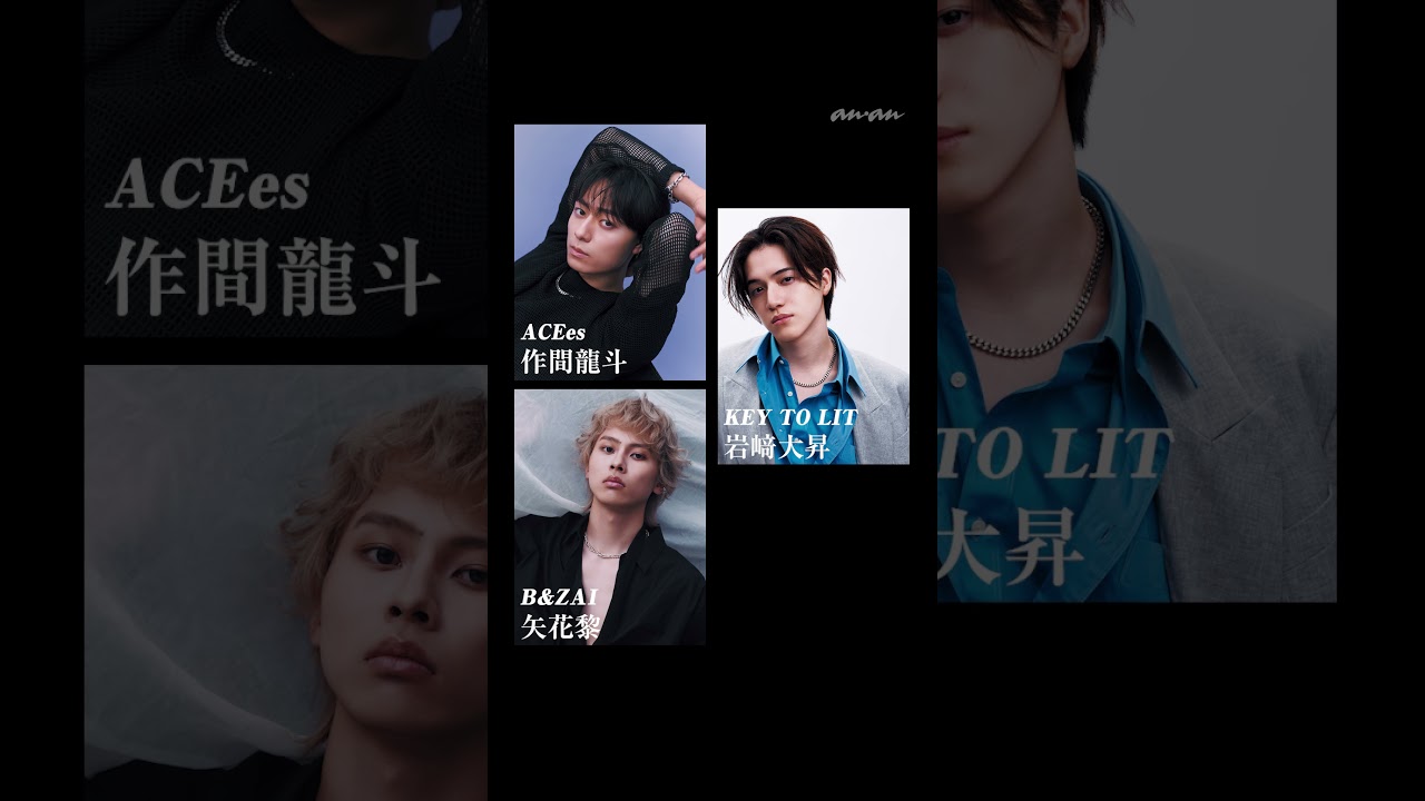 明日10/1発売の #anan 2465号 #ジュニア骨格王 に #ACEes #作間龍斗 さん #KEYTOLIT #岩﨑大昇 さん #BandZAI  #矢花黎 さん が登場！