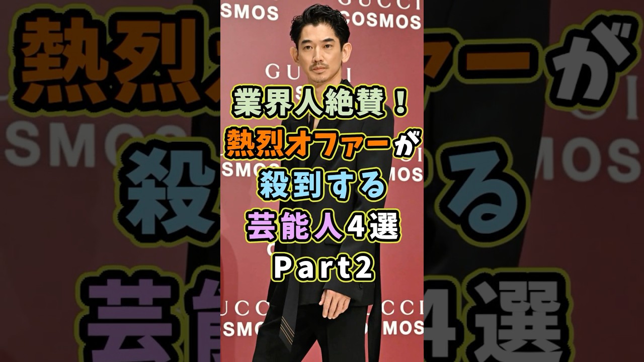㊗️7万再生 オファーが殺到する芸能人4選Part2 #芸能人 #shorts #雑学 #俳優 #永山瑛太