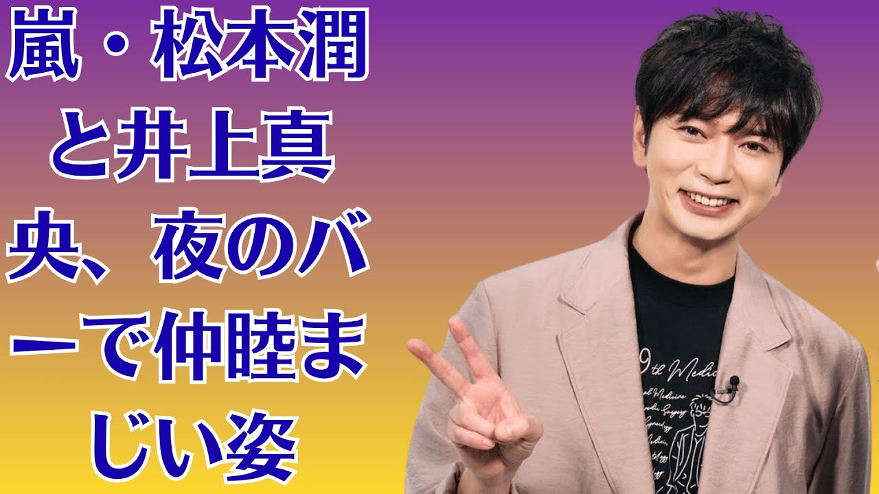 嵐・松本潤と井上真央、夜のバーで仲睦まじい姿！しかし後日、別の男性と親密な井上の写真が拡散…波乱の予感…井上真央が週刊誌に直撃！「松本潤との結婚はない」発言でファン衝撃、長年の噂が崩壊へ