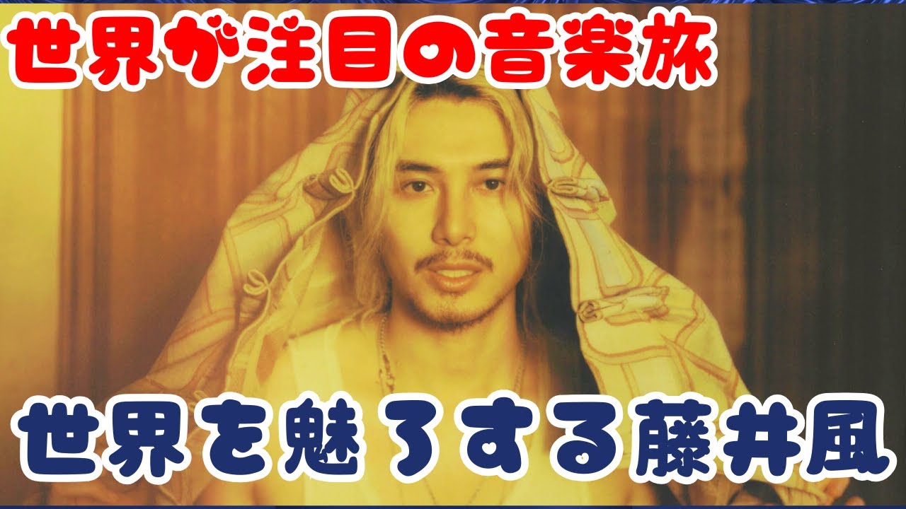 🎵 藤井風『Prema』制作密着｜仲野太賀が語る感動のNHK MUSIC SPECIAL #藤井風 #Prema #NHKMUSICSPECIAL