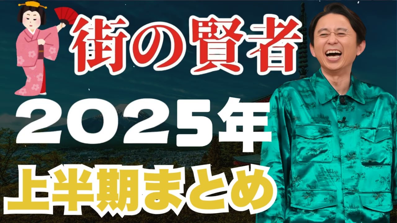 サンドリ有吉　2025年コーナーまとめ　有吉弘行のSUNDAY NIGHT DREAMER - 有吉サンドリで毎日爆笑