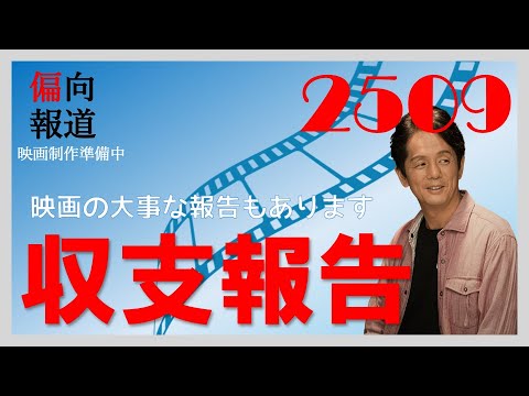 【活動収支報告2509】映画「偏向報道」の大事な報告もあります