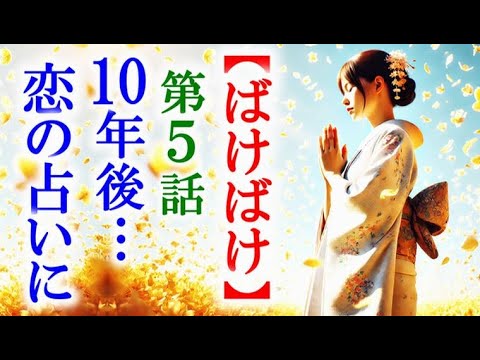 【ばけばけ】朝ドラ第5話 10年が過ぎどん底のトキは恋占いにかけて…連続テレビ小説第4話感想【あんぱん】次作品