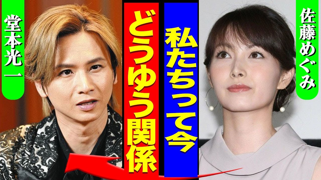 佐藤めぐみが堂本光一に結婚を脅迫している現在...結婚したら芸能界を辞めると決めているアイドルが結婚に踏み出せない裏側に驚きを隠せない...！『どうゆう関係』すでに妊娠している全貌に言葉を失う...！
