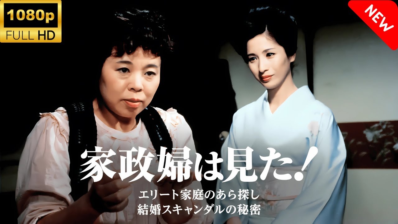 【最高の日本映画】 家政婦は見た！　エリート家庭のあら探し　結婚スキャンダルの秘密 - 2話🎬🎌🅷🅾️🆃🎌🎬 【ドラマ フル】
