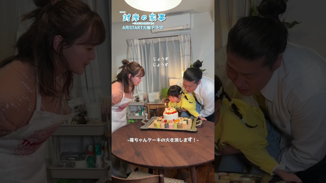 『#対岸の家事～これが､私の生きる道！～』#多部未華子 さんの誕生日を一緒にお祝い🎂#一ノ瀬ワタル #永井花奈