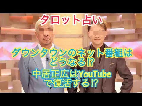 [タロット占い]どうなるダウンタウン➕⁉️中居正広はYouTubeで復帰⁉️