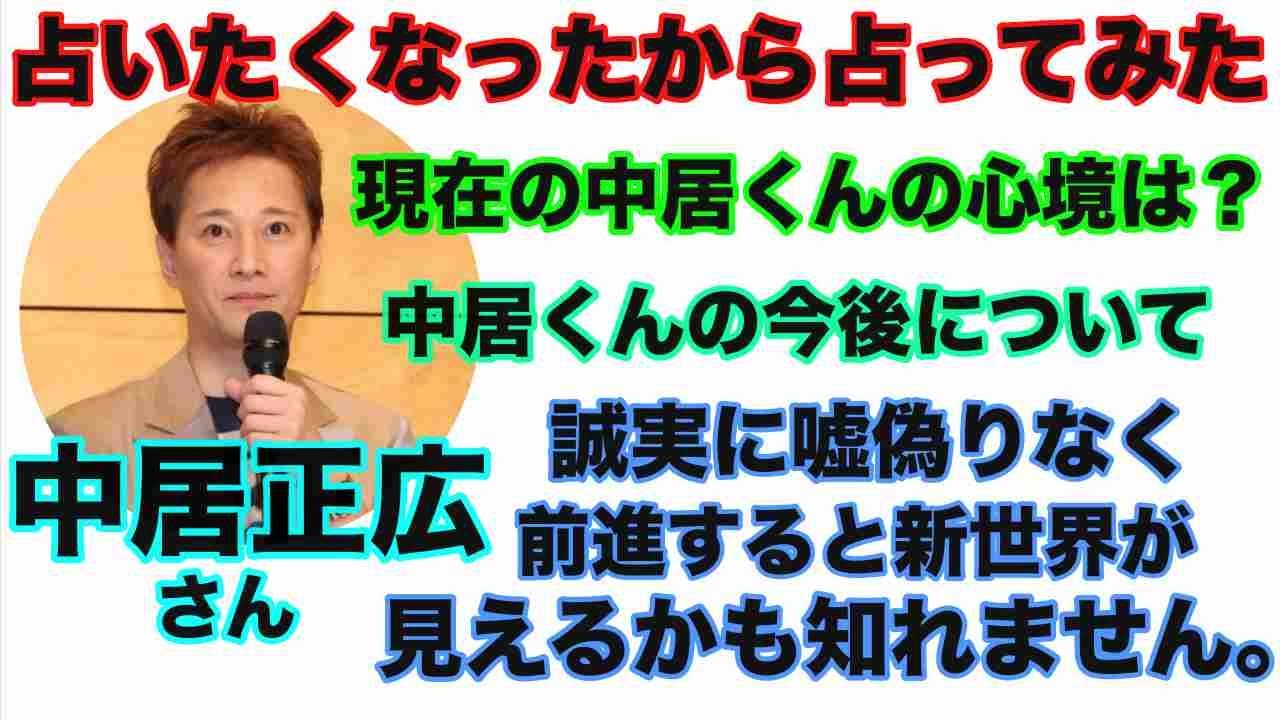 【中居正広】🔮占いたくなったから占ってみた・現在の中居くんの様子は？中居くんの未来は？タロット・オラクルカード⚠️必ず・絶対概要欄見てください⚠️