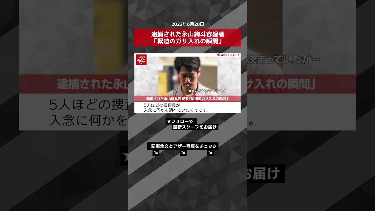 逮捕された永山絢斗容疑者「緊迫のガサ入れの瞬間」　 NEWSポストセブン【ショート動画】 #shorts