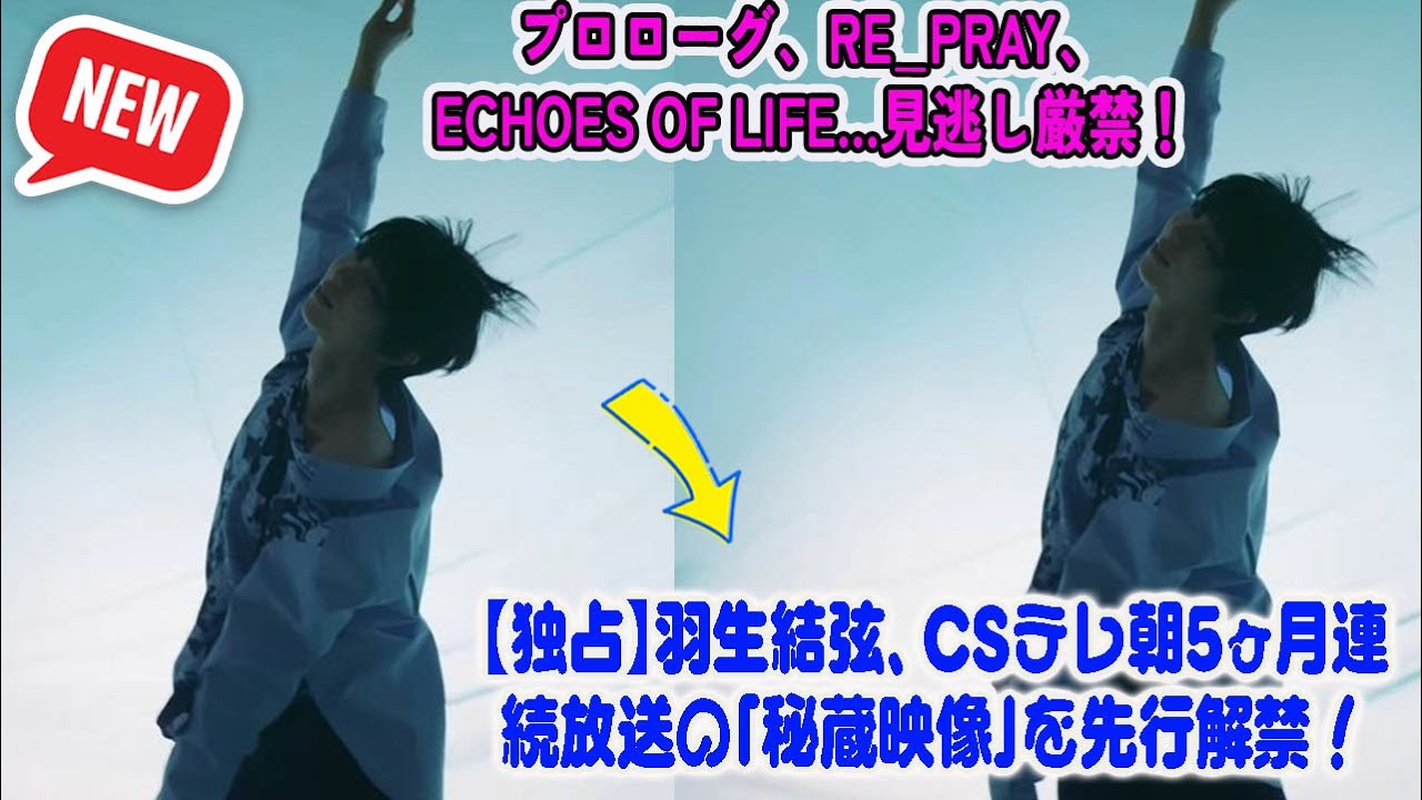 【独占】羽生結弦、CSテレ朝5ヶ月連続放送の「秘蔵映像」を先行解禁！プロローグ、RE_PRAY、Echoes of Life…見逃し厳禁！